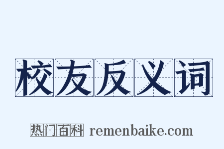 校友反义词是什么意思的图片
